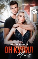 обложка книги Валерия Иванова "Он меня купил"