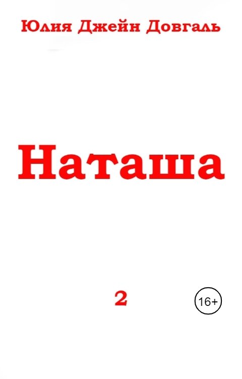 Наташа 2