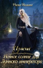обложка книги Риска Волкова "Измена. Ночное солнце для Лунного императора"