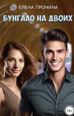 обложка книги Елена Пронина "Бунгало на двоих"
