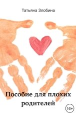 обложка книги Злобина Татьяна "Пособие для плохих родителей"