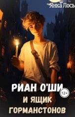 обложка книги Янка Лось "Риан О`Ши и ящик Горманстонов"