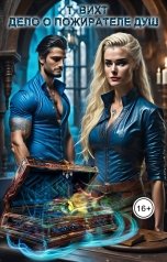 обложка книги Т. Вихт "Дело о пожирателе душ"