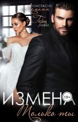 обложка книги Анна Герц, Анастасия Леманн "Измена. Только ты (Книга 1)"