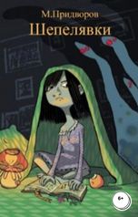 обложка книги Михаил Придворов "Шепелявки"