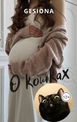 обложка книги Gesiona "О кошках"