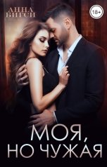 обложка книги Анна Бигси "МОЯ, но чужая"