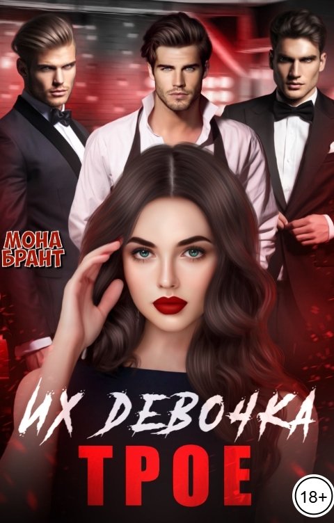Обложка книги Мона Брант Их девочка. Трое
