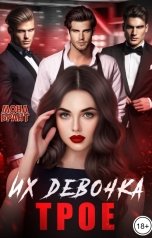 обложка книги Мона Брант "Их девочка. Трое"