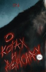 обложка книги olegalexeyev569 "О котах и демонах"