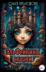 обложка книги Ольга Неклюдова "Эльфейкины сказки"