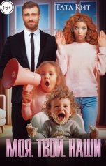 обложка книги Тата Кит "Моя. Твой. Наши"