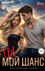 обложка книги Инна Разина "Ты — мой шанс"