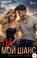 обложка книги Инна Разина "Ты — мой шанс"