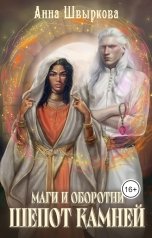 обложка книги Анна Швыркова "Маги и оборотни. Шепот камней"