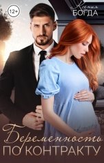 обложка книги Ксения Богда "Беременность по контракту"