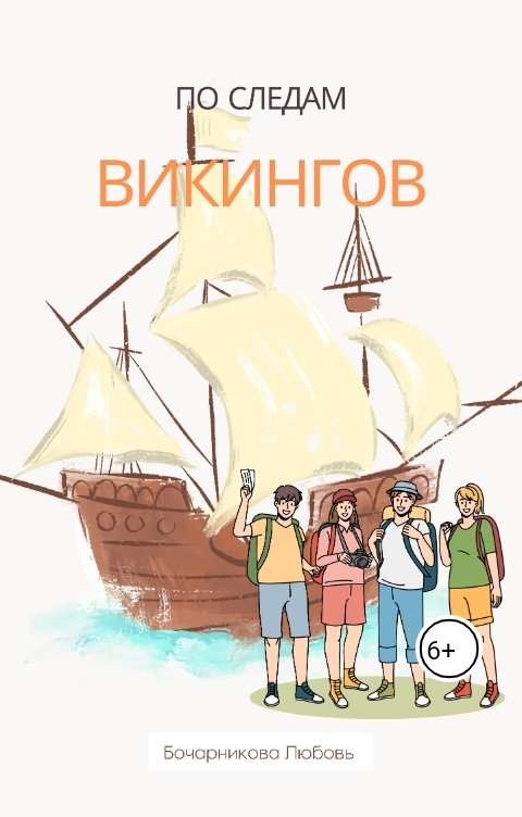 Обложка книги Любовь Бочарникова По следам викингов