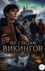 обложка книги Любовь Бочарникова "По следам викингов"