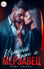 обложка книги Кейт Ринка "Измена, кофе и Мерзавец"