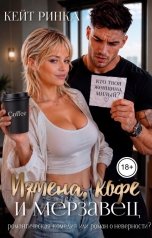обложка книги Кейт Ринка "Измена, кофе и Мерзавец"