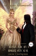 обложка книги Мария Боталова "Жена алого императора"