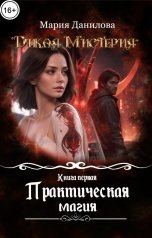 обложка книги Мария Данилова "Практическая магия"