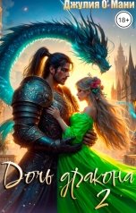 обложка книги Джулия О Мани "Дочь Дракона. 2 часть"