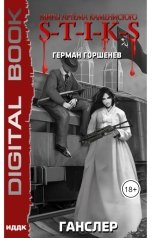 обложка книги Горшенев Герман "Миры Артёма Каменистого. S-T-I-K-S. Ганслер"