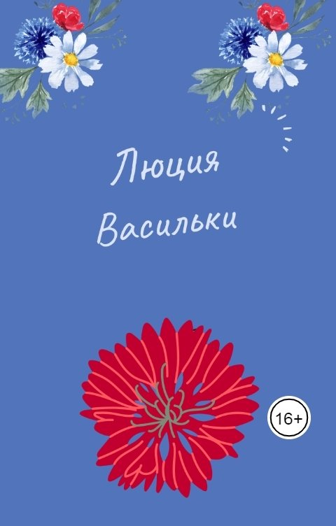 Обложка книги Lyudmila Doronina Васильки