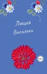 обложка книги Lyudmila Doronina "Васильки"
