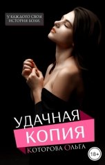 обложка книги Ольга Которова "Удачная копия"