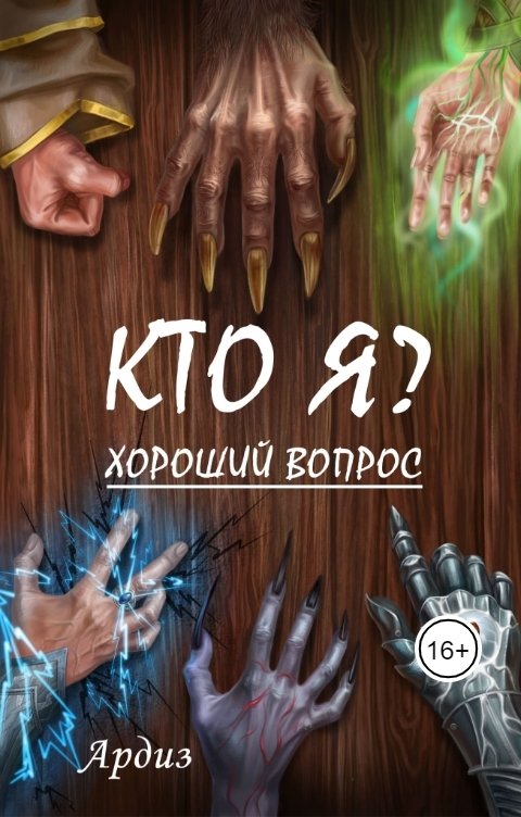 Обложка книги Ардиз Кто я? Хороший вопрос