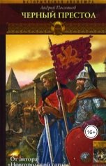 обложка книги Андрей Посняков "Черный престол"