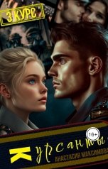 обложка книги Анастасия Максимова "Курсанты - 3"