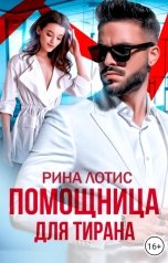 обложка книги Рина Лотис "Помощница для тирана"