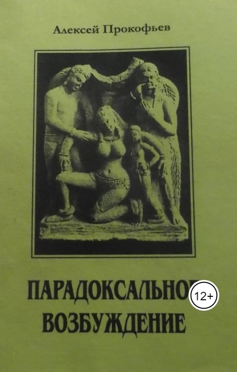 Парадоксальное возбуждение.