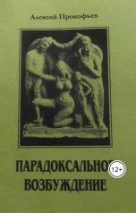 обложка книги Antisfen "Парадоксальное возбуждение."