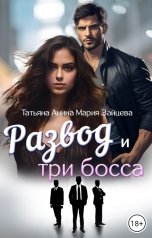 обложка книги Мария Зайцева, Татьяна Чащина-Анина "Развод и три босса"