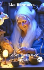 обложка книги Liza Razuvaeva "Бабка Ёжка и ее друзья"
