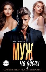 обложка книги Анна Милтон "Муж на двоих"