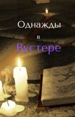 обложка книги Онищук Сергей "Однажды в Вустере"