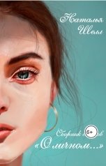 обложка книги Наталья Шелл "О личном"