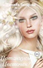 обложка книги Рамина Захарова "Потанцуем, Цветочек?"