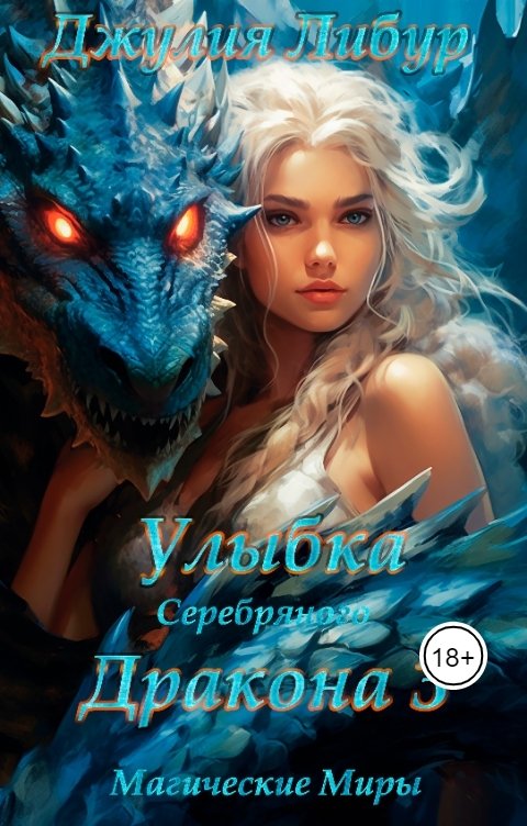 Обложка книги Джулия Либур Улыбка Серебряного Дракона 3