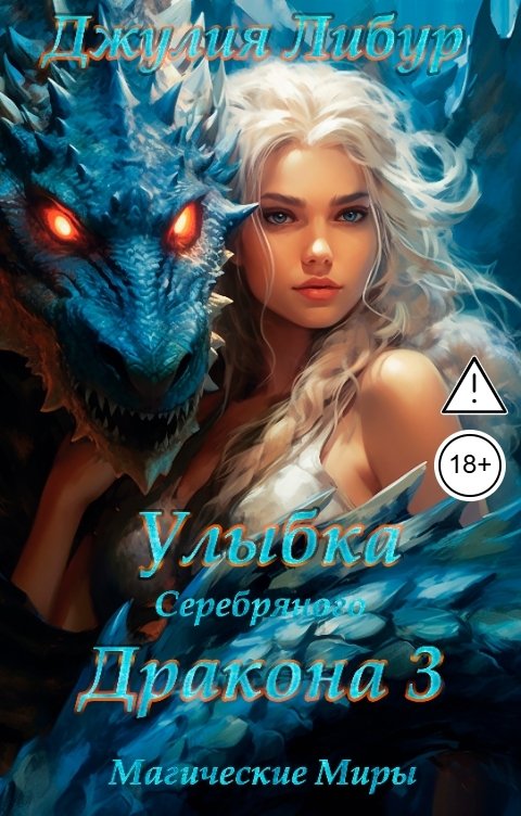 Обложка книги Джулия Либур Улыбка Серебряного Дракона 3