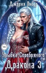 обложка книги Джулия Либур "Улыбка Серебряного Дракона 3"