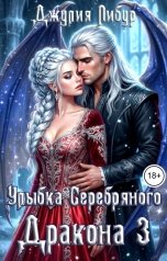 обложка книги Джулия Либур "Улыбка Серебряного Дракона 3"