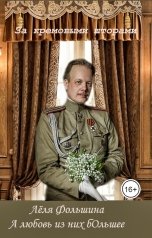 обложка книги Лёля Фольшина "А любовь из них бОльшее"