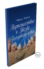 обложка книги Marina Pyankova "Путешествие к Звезде Голубого огня"