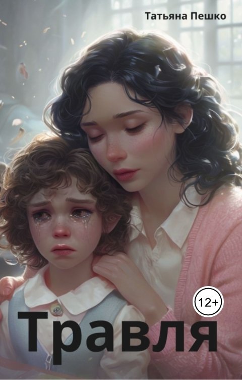 Обложка книги Татьяна Пешко Травля